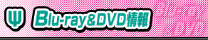 Blu-ray＆DVD情報