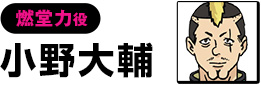 燃堂　力役【小野大輔】